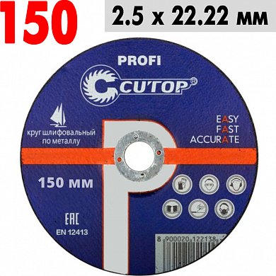 Круг отрезной по металлу 150*2,5*22,2 Cutop Profi 